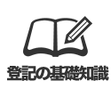 登記の基礎知識