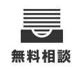 無料相談