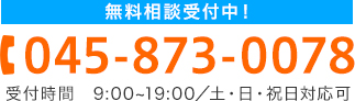 045-873-0078 受付時間 9:00～19:00／土・日・祝日対応可