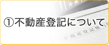 不動産登記について