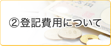 登記費用について