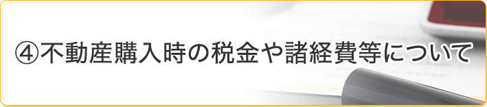 不動産購入時の税金や諸経費等について