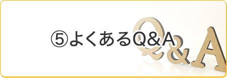 よくあるQ&A