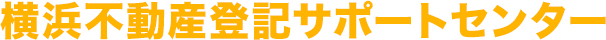 横浜不動産登記サポート