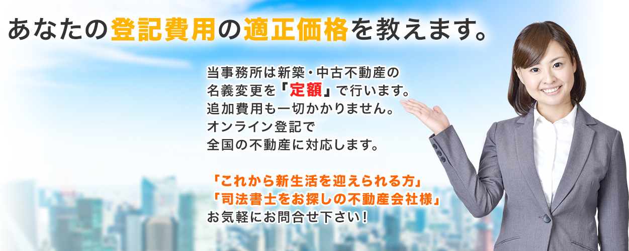 あなたの登記費用の適正価格を教えます。