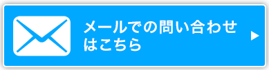 メールでの問い合わせはこちら