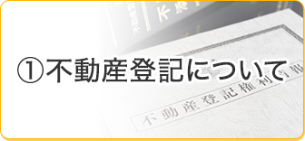 不動産登記について