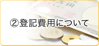 登記費用について