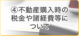 不動産購入時の税金や諸経費等について